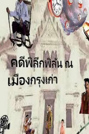 คดีพิลึกพิลั่น ณ เมืองกรุงเก่า