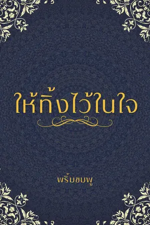 ให้ทิ้งไว้ในใจ