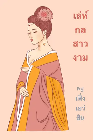 เล่ห์กลสาวงาม