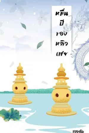หมื่นปีของหลิวเฟย