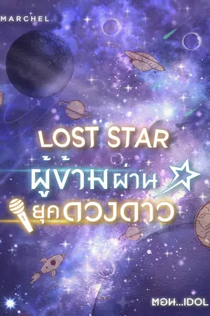 Lost star ผู้ข้ามผ่านยุคดวงดาว 1 ตอน Idol