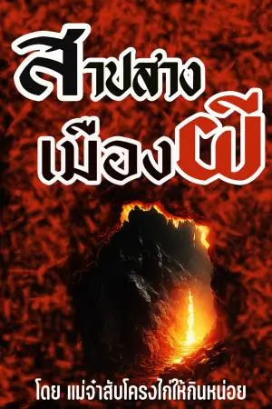 สาปสางเมืองผี