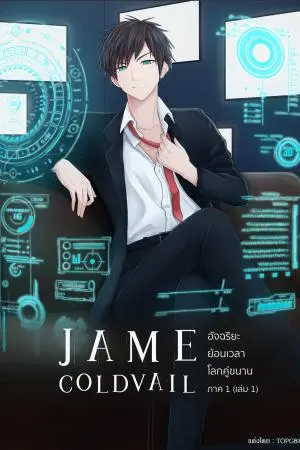 JAME COLDVAIL อัจฉริยะย้อนเวลาโลกคู่ขนาน (ภาค 1 เล่ม 1)