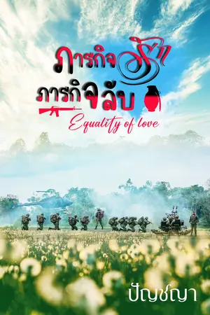 Equality of love ภารกิจรัก ภารกิจลับ