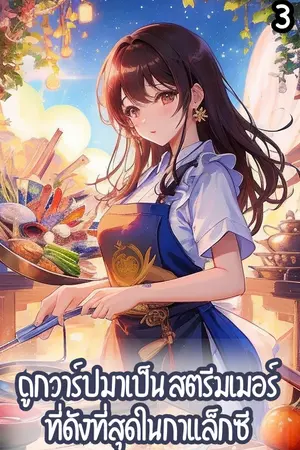 ถูกวาร์ปมาเป็นสตรีมเมอร์ที่ดังที่สุดในกาแล็กซี่ เล่ม3 (68-108)