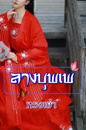 ลางบุพเพ