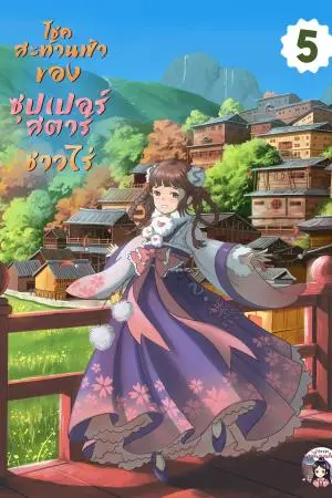 โชคสะท้านฟ้าของซุปเปอร์สตาร์ชาวไร่ เล่ม 5