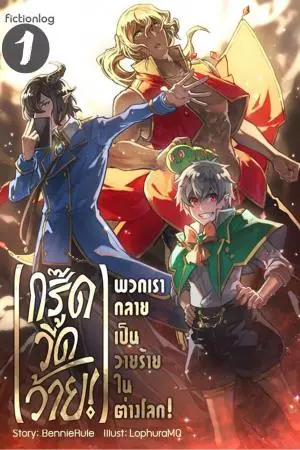 [กรี๊ดวี้ดว้าย!] พวกเรากลายเป็นวายร้ายในต่างโลก!