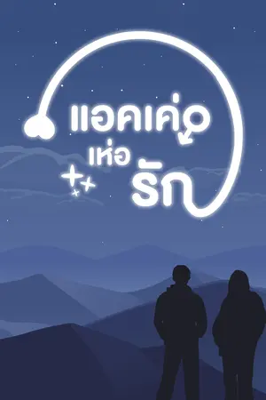 แอคเค่อเห่อรัก