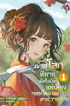 เข้าสู่โลกนิยายเพื่อไปเป็นแม่เลี้ยงจอมโหดของสามวายร้าย เล่ม 1