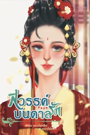 สวรรค์บันดาลรัก {มา}