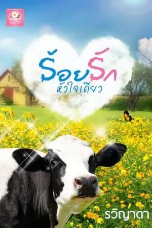 ร้อยรักหัวใจเดียว