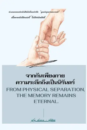 จากกันเพียงกาย ความระลึกถึงเป็นนิรันดร์:From physical separation, the memory remains eternal.