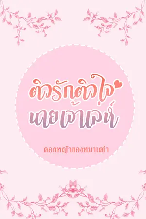 ติวรักติวใจนายเจ้าเล่ห์