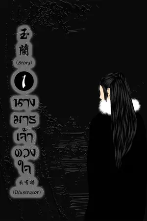 นางมารเจ้าดวงใจ เล่ม 1