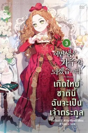 เกิดใหม่ชาตินี้ ฉันจะเป็นเจ้าตระกูล เล่ม 3