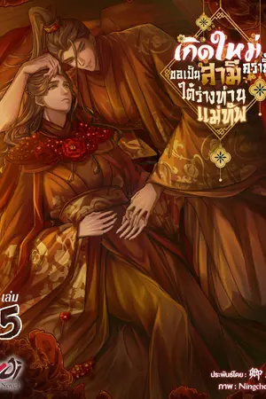 เกิดใหม่ครานี้ขอเป็นสามีใต้ร่างท่านแม่ทัพ เล่ม 5