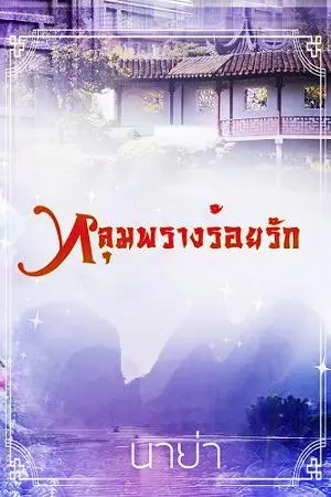 หลุมพรางร้อยรัก