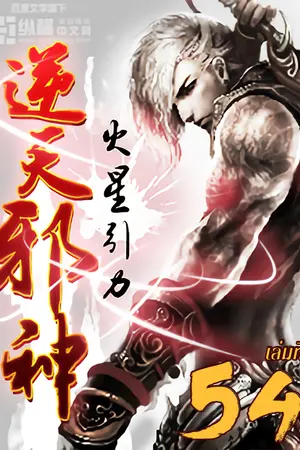 อสูรพลิกฟ้า เล่ม 54