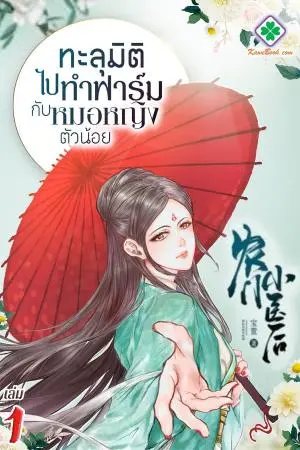 ทะลุมิติไปทำฟาร์มกับหมอหญิงตัวน้อย เล่มที่ 1