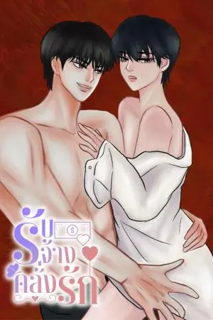 รับจ้างคลั่งรัก (Omegaverse)
