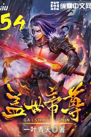 หมื่นอสูรก้มกราบ เล่ม 54