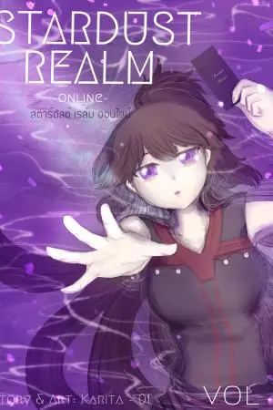 Stardust Realm -online- vol.1