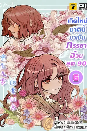 เกิดใหม่ชาตินี้มาเป็นภรรยาอ้วนยุค 90 เล่ม6 