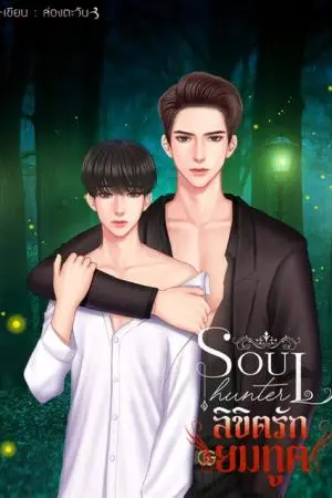 ลิขิตรักยมทูต [ Soul Hunter ]