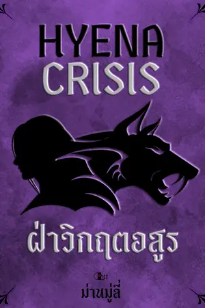 Hyena Crisis ฝ่าวิกฤตอสูร