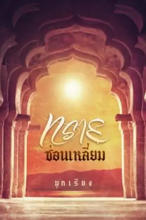 ทรายซ่อนเหลี่ยม