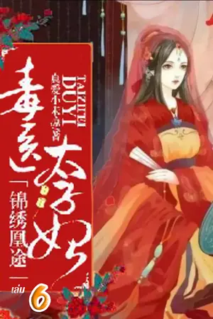 ย้อนลิขิตชะตา ชายาแพทย์พิษ เล่ม 6