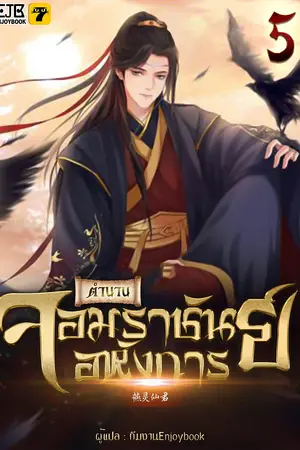 ตำนานจอมราชันย์อหังการ เล่ม 5