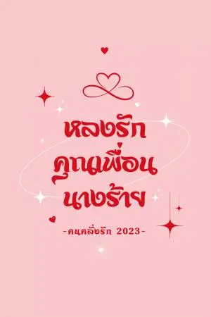 หลงรักคุณเพื่อนนางร้าย