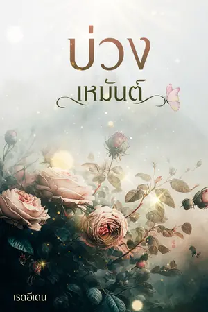 บ่วงเหมันต์