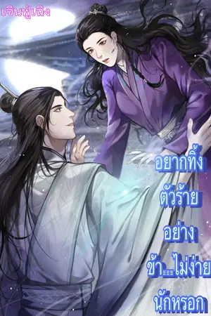 อยากทิ้งตัวร้ายอย่างข้า...ไม่ง่ายนักหรอก(เล่มเดียวจบ)