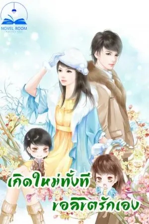 เกิดใหม่ทั้งทีขอลิขิตรักเอง เล่ม 1 