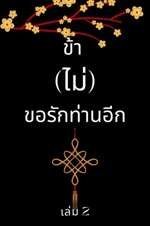 ข้า(ไม่)ขอรักท่านอีก เล่ม 2