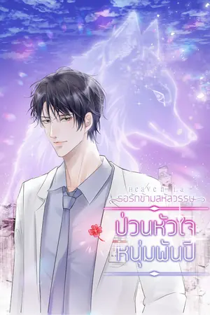 Heaven La รอรักข้ามสหัสวรรษ : ป่วนหัวใจ หนุ่มพันปี