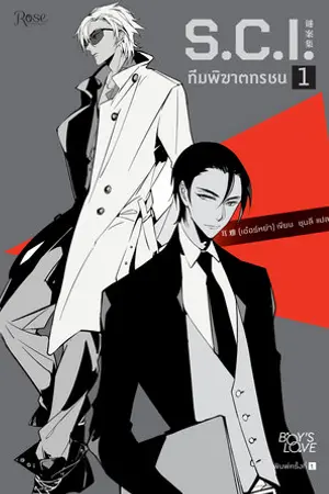 S.C.I. ทีมพิฆาตทรชน ภาค 1 เล่ม 1