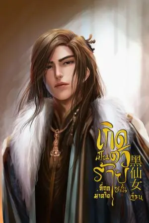 เกิดเป็นตัวร้ายที่ถูกฆ่าตายซะงั้น ภาค 1 ปฐมบทจุดเริ่มต้น
