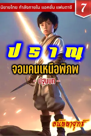 ปราณ จอมคนเหนือพิภพ ภาคปฐมบท เล่มที่ 7 (141-160)