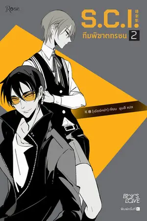 S.C.I. ทีมพิฆาตทรชน ภาค 1 เล่ม 2