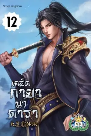 เคล็ดกายานวดารา เล่ม 12