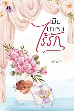 เมียบำเรอไร้รัก