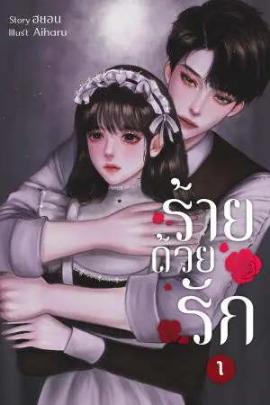ร้ายด้วยรัก เล่ม 1