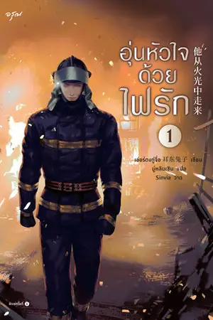 อุ่นหัวใจด้วยไฟรัก เล่ม 1