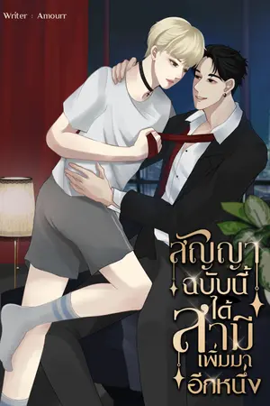 สัญญาฉบับนี้ได้สามีเพิ่มมาอีกหนึ่ง Mpreg
