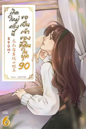 เกิดใหม่ครั้งนี้ ขอเป็นเจ้าของที่ดินในยุค 90 เล่ม 6