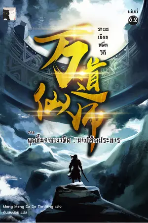 ระบบเซียนหมื่นวิถี เล่ม 6.2